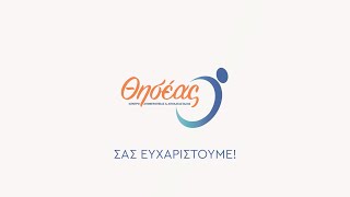 Σας ευχαριστούμε!