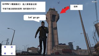 -小幻虎- GTAV  導演模式  到軍事基地裡面的塔裡面探險瞜!來看看裡面有什麼神秘空間!