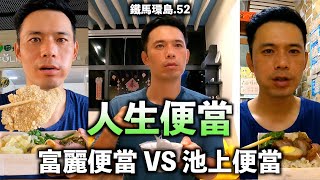 [52] 找到了人生便當, 富麗便當 VS 池上便當 | 富里/池上 | 韓國人鐵馬環島