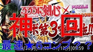 【パズドラ】るろうに剣心コラボガチャ！神回？最速★６コンプか？？byサブ垢