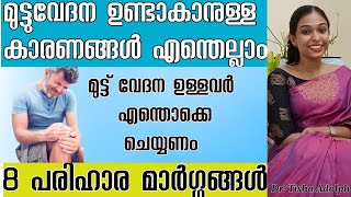 Knee joint Pain Malayalam Health Tips | മുട്ടുവേദന എളുപ്പം സുഖപ്പെടുത്താം  #kneejointpain #malayalam