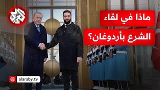 الشرع يزور تركيا.. ما أبرز الملفات التي سيناقشها مع أردوغان؟