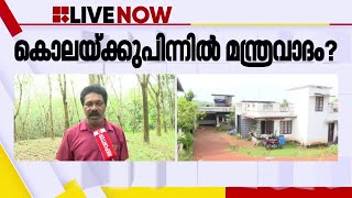 കൊലയ്ക്കുപിന്നില്‍ മന്ത്രവാദം?; ചിതറയിലെ പൊലീസുകാരന്റെ കൊലപാതകത്തില്‍ ദുരൂഹത | Kollam | Black magic