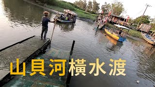 山貝河橫水渡