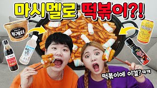 [ENG sub] 떡볶이에 마시멜로, 아이스크림을??ㅋㅋㅋ대환장 이색 떡볶이 만들어먹기 Marshmallow tteokbokki Mukbang HIU VLOG 하이로그