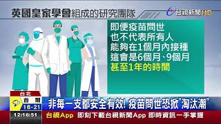 疫苗新冠解方?專家:2022才能恢復正常生活