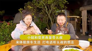 小妞和型男商量带幺叔来体验房车生活，打电话听幺叔的想法