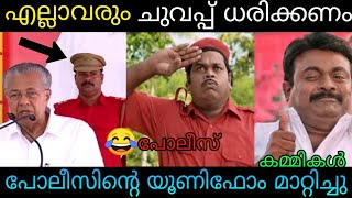 കേരളത്തില്‍ എല്ലാവരും സഖാക്കള്‍ ആവണം 🤣🤔Pinarayi vijayan speech| Troll Video