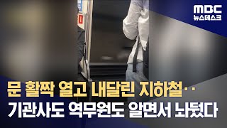 문 활짝 열고 내달린 지하철‥기관사도 역무원도 알면서 놔뒀다 (2023.10.20/뉴스데스크/MBC)