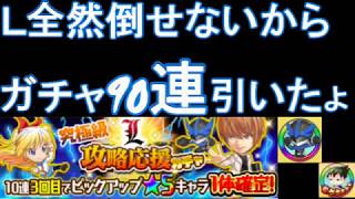 【ジャンプチ】Ｌ究極級対応ガチャ90連！！ライト？千棘？まさかのあいつ