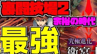 強化後衛宮士郎で裏闘技場2 新時代の最強PT 軽減なくても強すぎる 【パズドラ】