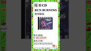 ※特集 レア音源 No.30【CD RAN BURNING (松川敏也)】ゆるビンテージ VOL.206 (2024年6月14日)