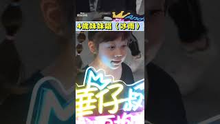 街頭TT看｜劉德華開唱！4歲混血女童奶音唱〈冰雨〉　萌喊「華仔叔公」討抱抱｜TVBS娛樂頭條 #shorts