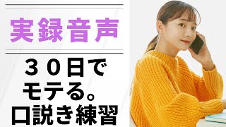 【実録音声】女子をホイホイお持ち帰りできる電話口説き練習