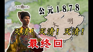 【维多利亚3-日月河山MOD】北! 上! 祖国统一!  #4（完结）