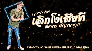 เลิกโง่เสียที​ - ชยากร​ ปัญญา​กุล​ [Official​ MV]​