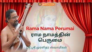 # 4 RAMA NAMA PERUMAI | ராம நாம பெருமை | ஸ்ரீ ஸ்ரீ முரளிதர ஸ்வாமிகள் | ஆன்மீக சாரல்