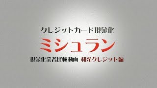 【クレジットカード現金化】和光クレジットの御利用をお考えの方へ。実際に利用した動画をアップしましたのでご参考にして下さい。