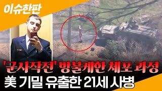 [이슈한판] '美 기밀유출' 21세 테세이라는 누구?…\