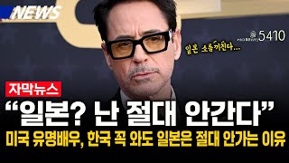 [해외이슈] 거의 매년 한국 오는 美 유명배우가 13년째 일본 절대 안가는 이유