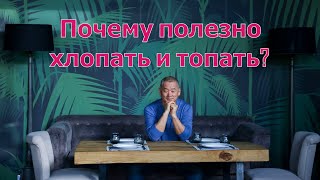 Почему полезно хлопать и топать? | Академия Киайдо | Гранд Мастер Сонг Парк