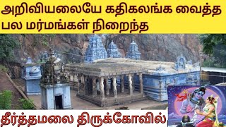 தீர்த்தமலை வரலாறு || Theerthamalai Temple, Dharmapuri Tamilnadu || Hari hub | Temple Vlog