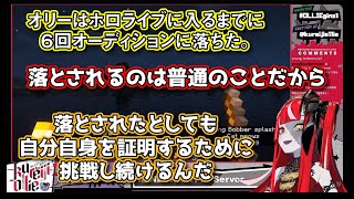 ホロライブに入るまで７回オーディションを受けた話【ホロライブID翻訳切り抜き】【クレイジー・オリー】