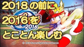 【パワプロ2016】とことん楽しむ part1「ペナント1年目」