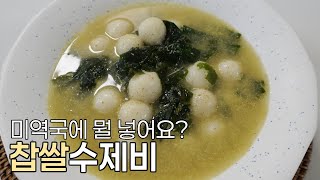 미역국에 새알 넣으면 어떻게 되는지 아시나요? 겨울철 최고음식 찹쌀수제비 만들