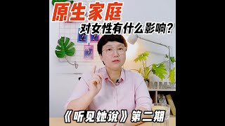 从《听见她说》看原生家庭对女性有什么影响？