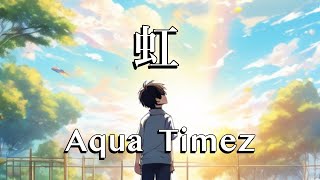 虹 - Aqua Timez (cover)