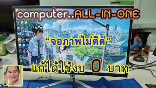 ซ่อม computer ALLinOne screen no picture คอมพิวเตอร์ จอไม่มีภาพ เอาประสบการณ์มาฝากอีกครั้งครับ