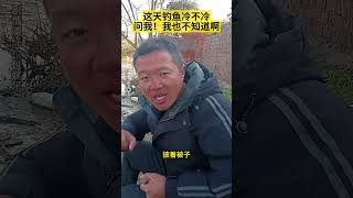 冬天钓鱼，到底冷不冷 这天钓鱼冷不冷问我！我也不知道啊钓鱼 钓鱼人 钓鱼人就是这么疯狂 原来钓鱼才是抖音运动顶流 dou是钓鱼人