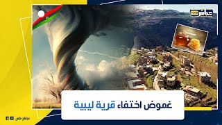 صارت أثرا بعد عين قرية ليبية تختفي من الوجود500 شخص لم يظهر لهم أثر منذ دانيال حاولوا إيصال الإعانات