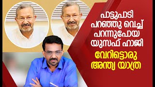 പാട്ടുപാടി പറഞ്ഞു വെച്ച്‌ പറന്നുപോയ യുസഫ് ഹാജി . വേറിട്ടൊരു  അന്ത്യ യാത്ര  !