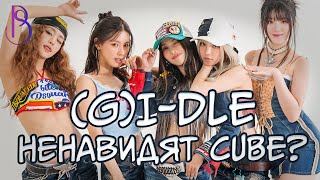 (G)I-DLE - ненавидят свою компанию? | Остался год до развала (G)I-DLE?