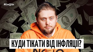 КУДИ тікати від ІНФЛЯЦІЇ: готівка, валюта, диверсифікація й інвестиції у нестабільні часи