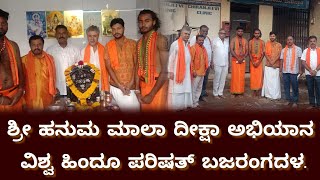 #news ಶ್ರೀ ಹನುಮ ಮಾಲಾ ದೀಕ್ಷಾ ಅಭಿಯಾನ ವಿಶ್ವ ಹಿಂದೂ ಪರಿಷತ್ ಬಜರಂಗದಳ.