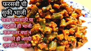 बीन्सची #डब्यासाठी चविष्ट #सुकीभाजी रेसीपी मराठी|farasbi bhaji|french beans sabji|फरसबी|श्रावण घेवडा