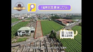 獨家*「福興田園農地1.22分」* / * 售 548 萬🐳農地1.22分、地360.88坪，地形方長，好規劃🐳水電設施齊全#屏東房屋土地 #農舍廠房買賣 #地形方長 #設施齊全