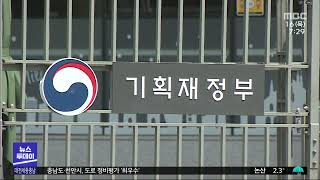 [집중취재]돈줄 쥔 기재부 내 이사는 '내맘대로?'/대전MBC