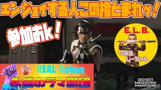 【CoD:MW】ENJOYさんよっといでッ！みんなで楽しむMW【コールオブデューティーモダンウォーフェア】(りあるじーちゃん)