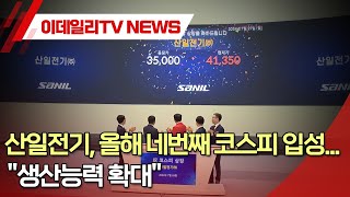 산일전기, 올해 네번째 코스피 입성... \