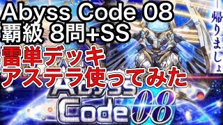 黒猫のウィズ Abyss Code 08 覇級 8問+SS 雷単デッキ アステラ使ってみた