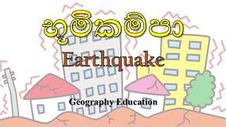 #භූගෝලවිද්‍යාව   #ආපදා   #උපද්‍රව  Earthquake - භූමිකම්පා