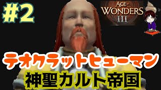 #2【AoW3】めちゃくちゃ面白い戦略シミュAge of Wonders 3 テオクラットヒューマン 神聖カルト帝国編 part2