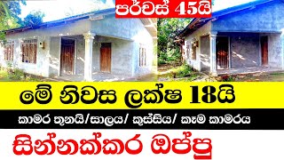 ලක්ෂ 18 ට නිවසක් විකිණීමට/A house for sale in Beligalla, Sri Lanka for 18 lakhs/HOUSE.LK