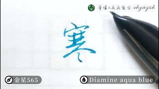 寒。宀部｜行書｜寫字筆畫漂亮｜中国語を書く｜葉曄×夜夜寫字