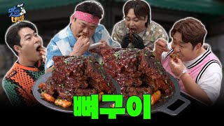 발골 특집 뼈구이 [THE 맛있는 녀석들 Tasty Guys] 480회