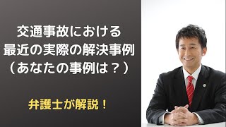 【交通事故】最近の実際の増額事例（２０２０年８月）